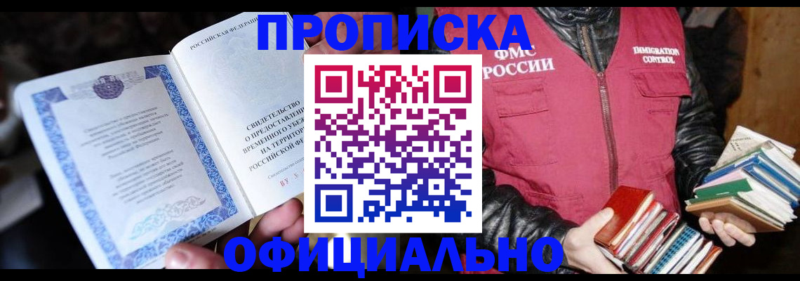 прописка штамп в Амурской области