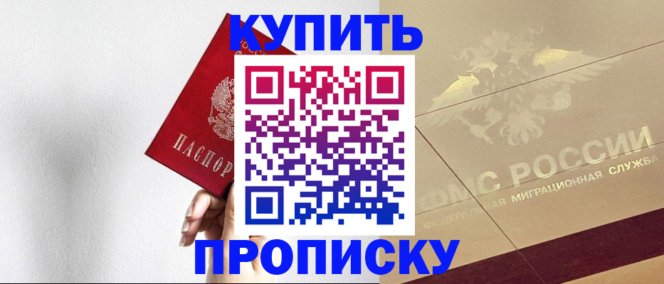 прописка в Амурской области